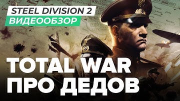 Обзор игры Steel Division 2