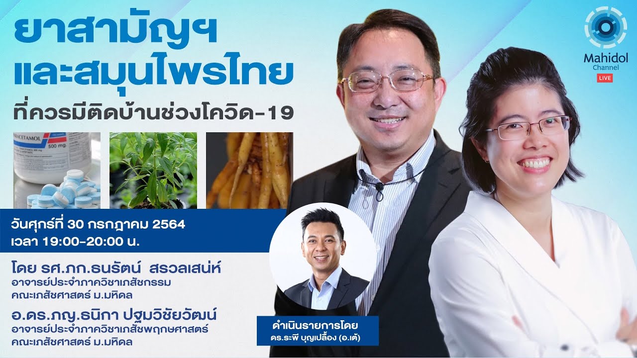 ยาสามัญฯ และสมุนไพรไทยที่ควรมีติดบ้านช่วงโควิด-19 | 30 ก.ค. 64 | Mahidol Channel