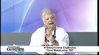 Η Οικογενειακή Σύμβουλος Τένια Μακρή στην TRT 170726