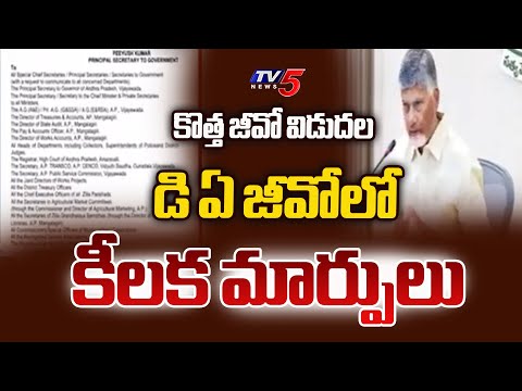 డి ఏ జీవోలో కీలక మార్పులు...Key Changes In Employee DA Go - AP Govt Issued New GO || TV5 News - TV5NEWS