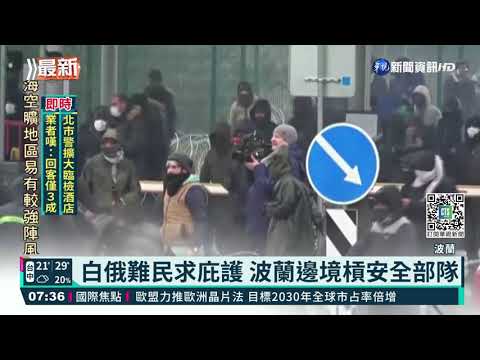 白俄難民求庇護 波蘭邊境槓安全部隊｜華視新聞 20211117