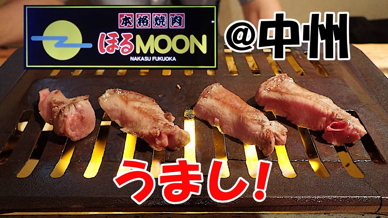 【博多･中州グルメ】ほるMOON【本格焼肉】