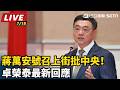 【直播完整版】蔣萬安號召上街批中央！卓榮泰最新回應｜三立新聞LIVE
