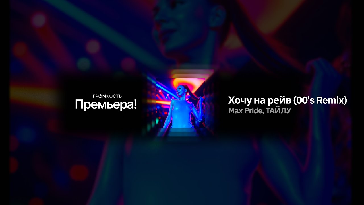 Max Pride, ТАЙЛУ - Хочу на рейв (00's Remix)