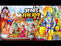 Akhand Ram Dhun: श्री राम जय राम जय जय राम  Ram Dhun | Shree Ram Jai Ram Jai Jai Ram | Best Ram Dhun