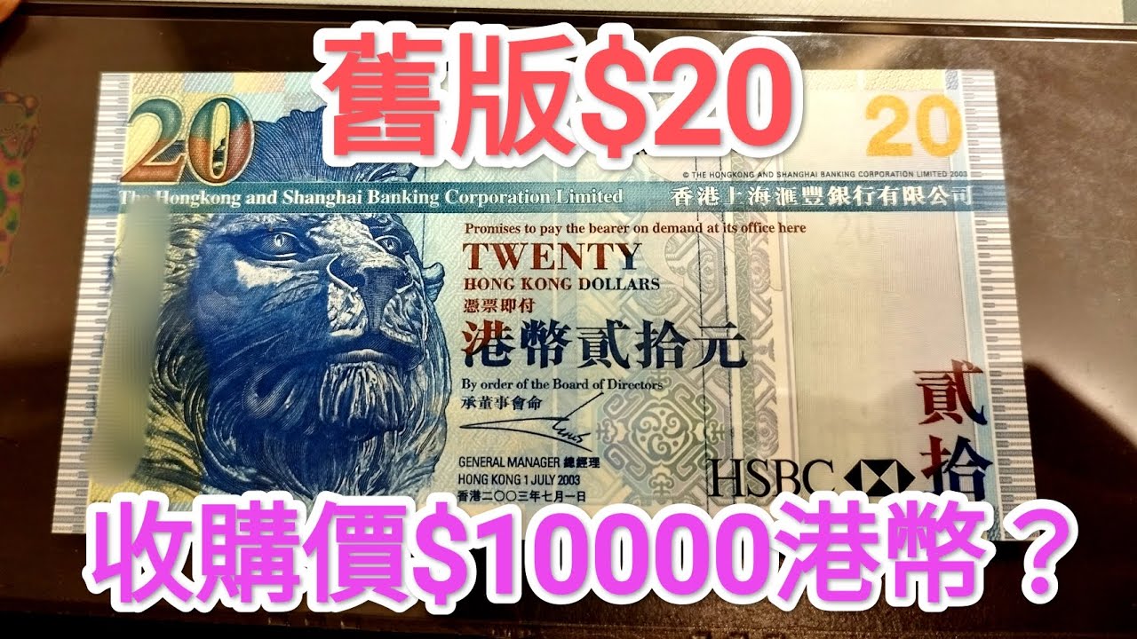 發達尋寶！舊$20紙幣收購價$10000？網傳內地人二手平台售5億鈔票被捕