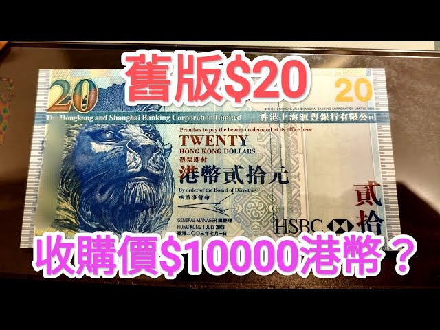 發達尋寶！舊$20紙幣收購價$10000？網傳內地人二手平台售5億鈔票被捕
