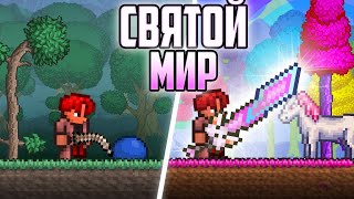 ТЕРРАРИЯ но ВЕСЬ МИР СВЯТОЙ БИОМ // ПРОХОЖДЕНИЕ TERRARIA ТОЛЬКО В СВЯТОМ БИОМЕ // СВЯТОМ МИРЕ