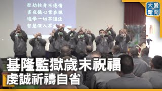 基隆監獄歲末祝福 虔誠祈禱自省