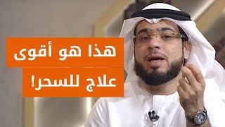 هذه هي قصتي أنا وزوجي مع السحر .. وأريد النصيحة! الشيخ د. وسيم يوسف