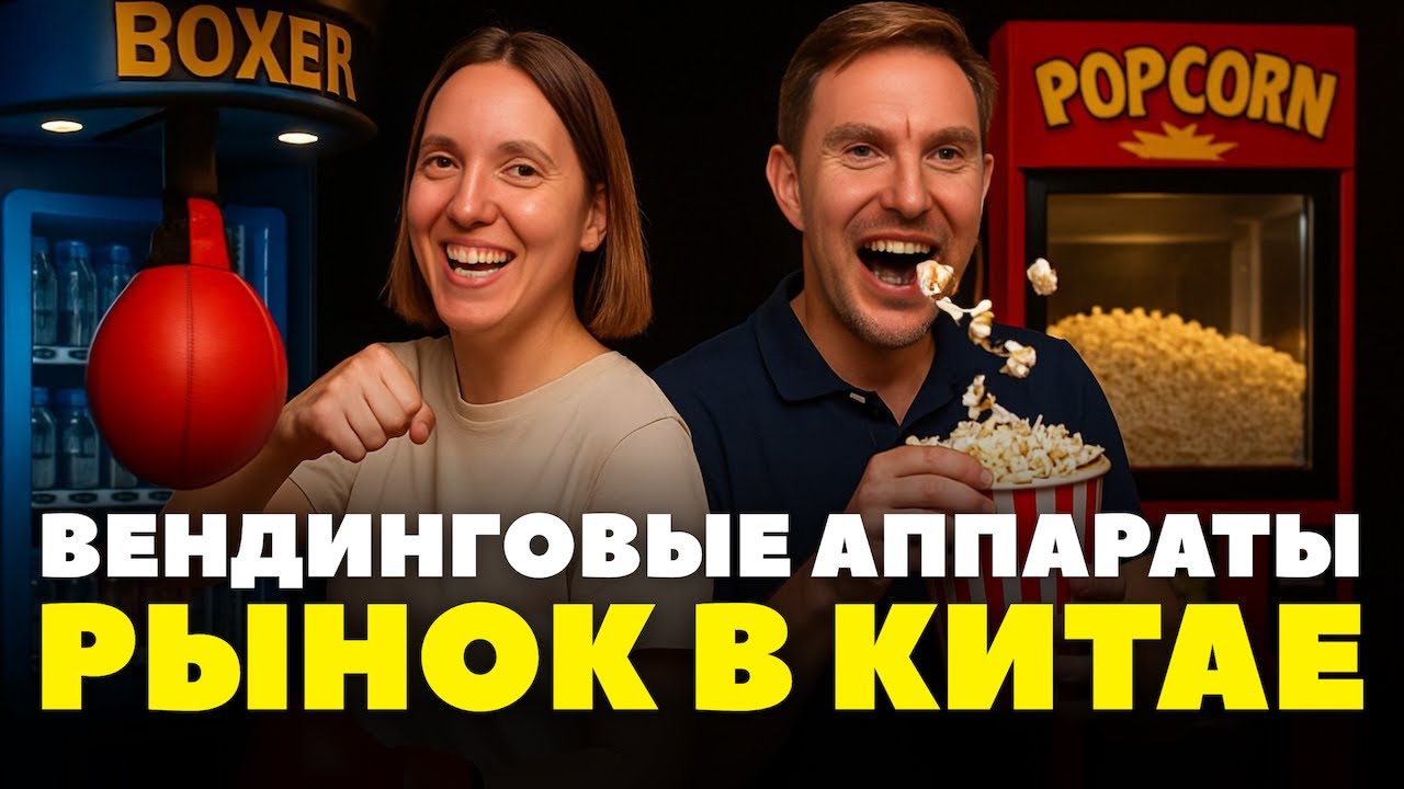Рынок вендинговых аппаратов в Китае