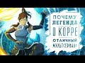 ПОЧЕМУ ЛЕГЕНДА О КОРРЕ ВСЁ ЖЕ ОТЛИЧНЫЙ МУЛЬТСЕРИАЛ?