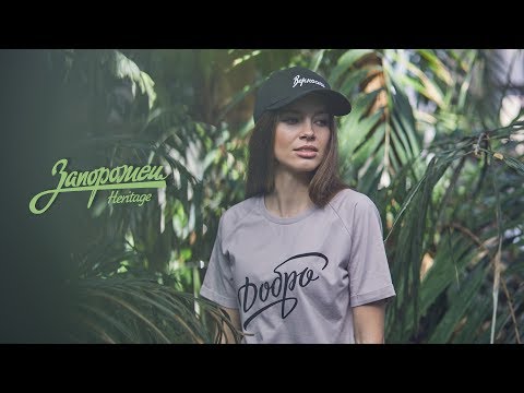 Летняя коллекция Запорожец Heritage