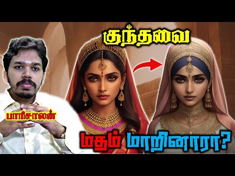 குந்தவை இஸ்லாமியரா? | Kundavai converted to Islam? | Paari saalan | Vallal Media