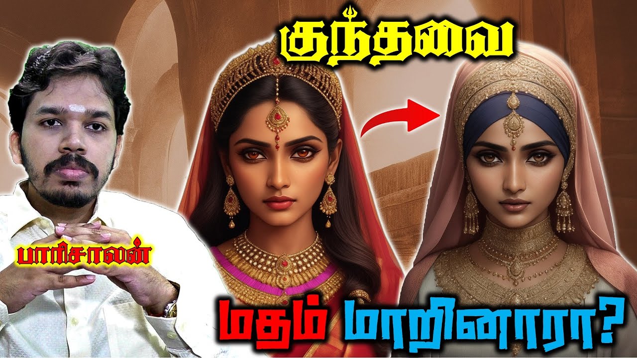 குந்தவை இஸ்லாமியரா? | Kundavai converted to Islam? | Paari saalan | Vallal Media