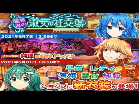 【東方ロストワード】【メンテ情報】新イベントと純狐がフェス限に登場！　#153