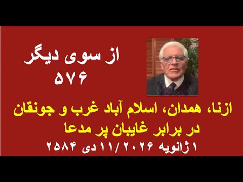 از سوی دیگر ۵۷۶ ازنا همدان اسلام آباد غرب و جونقان در برابر غایبان پر مدعا 