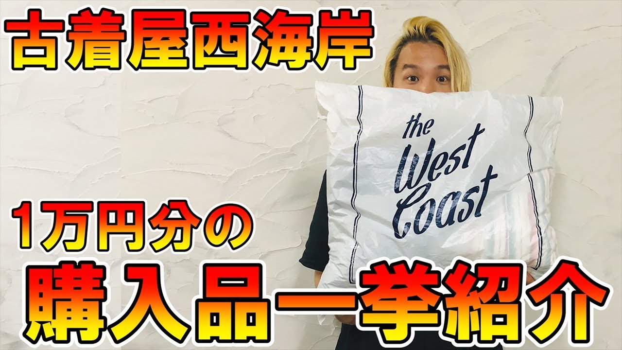 Part 2] Introducing all the items I bought!! How many used clothes