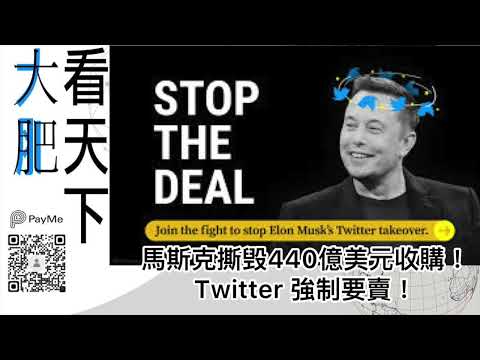 馬斯克撕毁440億美元收購！Twitter 強制要賣！｜大肥看天下｜2022年07月09日