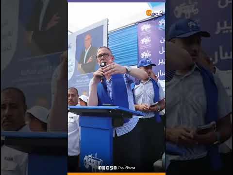 Lekjaa's speech from the heart of Hay Hassani in Casablanca at the PAM party's communication meeting