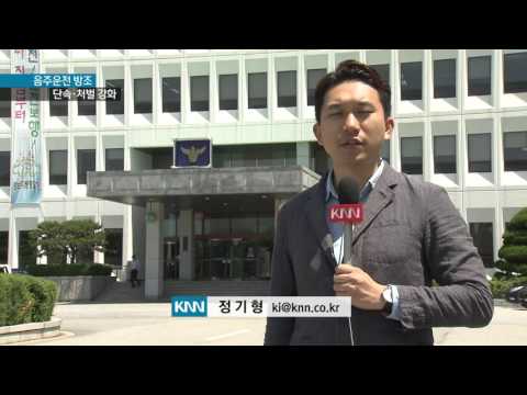 [KNN 뉴스] 음주운전 방조범 처벌 잇따라