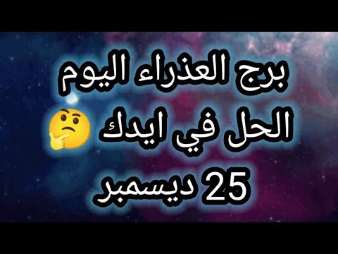 توقعات برج العذراء اليوم الحل في إيدك 25 ديسمبر 2025
