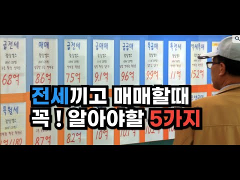 전세끼고 집살때 이것 모르면 호구된다.