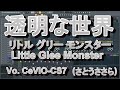 (耳コピー)Little Glee Monster(リトグリ) 透明な世界 VOCAL音声合成音源 FLSTUDIO  付録カラオケ風音源付き
