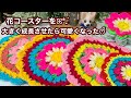 花コースターを大きくしてみました✿アクリルヤーンやコットンヤーン！カラフルや！単色で作ってみました(*´ `*)