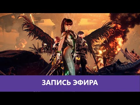 Stellar Blade - Прохождение. Часть 2 |Деград-Отряд|