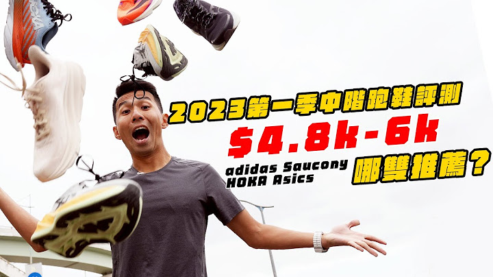 2023第一季跑鞋评测。顶尖跑者之路，你需要一双中阶跑鞋！【哲睿Jerry】 - 天天要闻