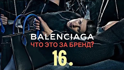 16. BALENCIAGA - ЧТО ЭТО ЗА БРЕНД?