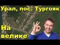 Поселок Тургояк. Поездки на велосипеде в лесу