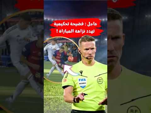 فيديو يفضح حكم المباراة في هدف برشلونة الخامس