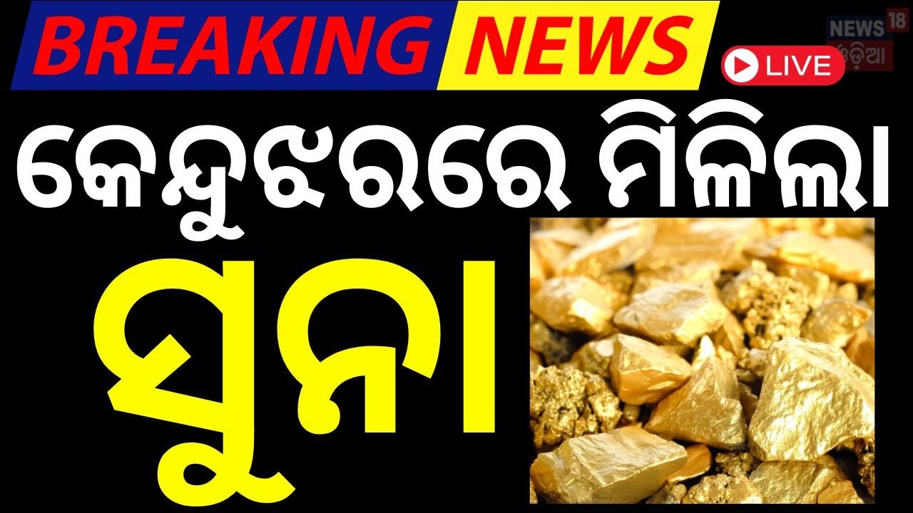 Keonjhar Gold News Live: କେନ୍ଦୁଝରରେ ପଥରରେ ମିଳିଲା ସୁନାର କଣିକା.. Gold Mine