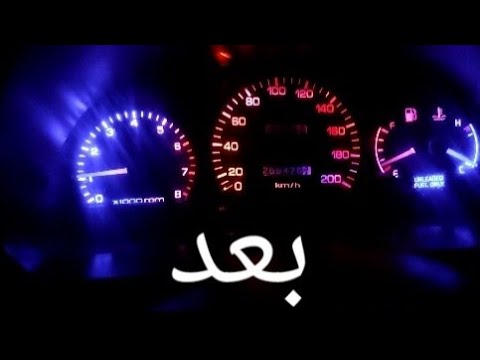 تعديل اضاءة شكل عداد السيارة