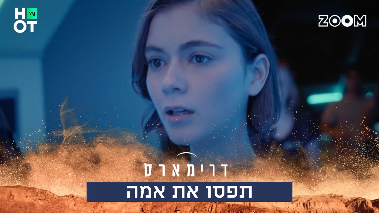 תפסו את אמה | דרימארס | קטע מתוך פרק 9 - YouTube