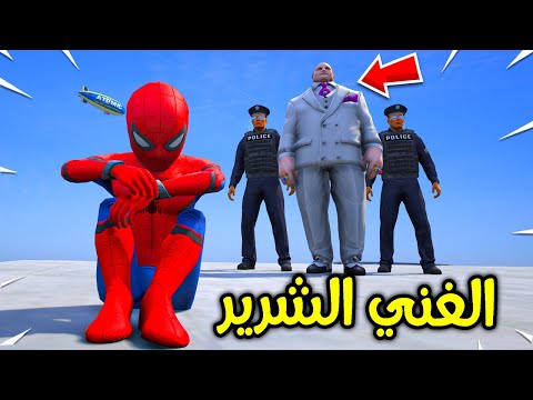 الغني الشرير كنق بن ضد سبايدرمان الصغير فلم قراند