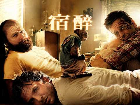 第三部部教你“别喝断片”的喜剧神作｜《宿醉3》深度解說