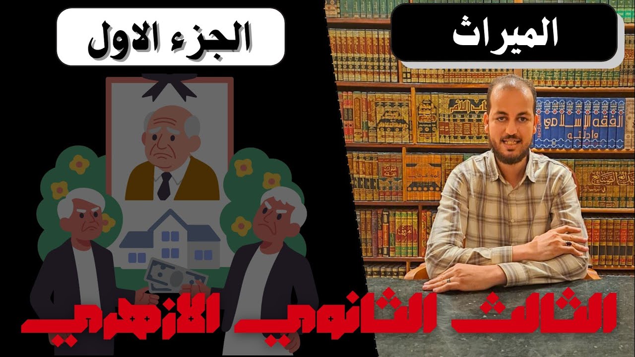  الميراث للصف الثالث الثانوي  الأزهري ــ الجزء الأول 