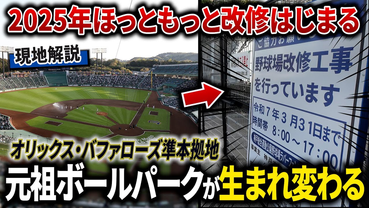 【現地解説】完成から35年以上が経過したほっともっとフィールドの歩みと最新リニューアル情報【オリックスバファローズ】