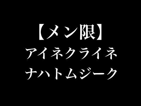 【メン限】アイネクライネナハトムジーク