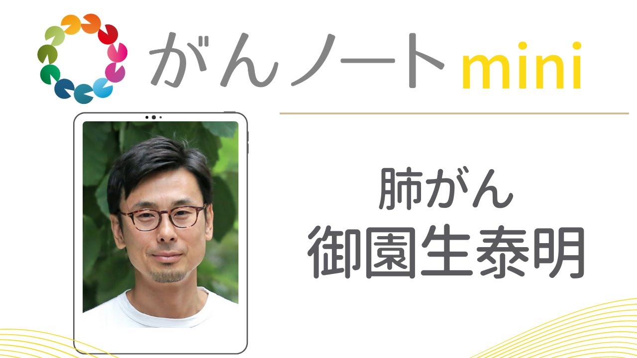 #13 がんノートmini 肺がん 御園生泰明さん