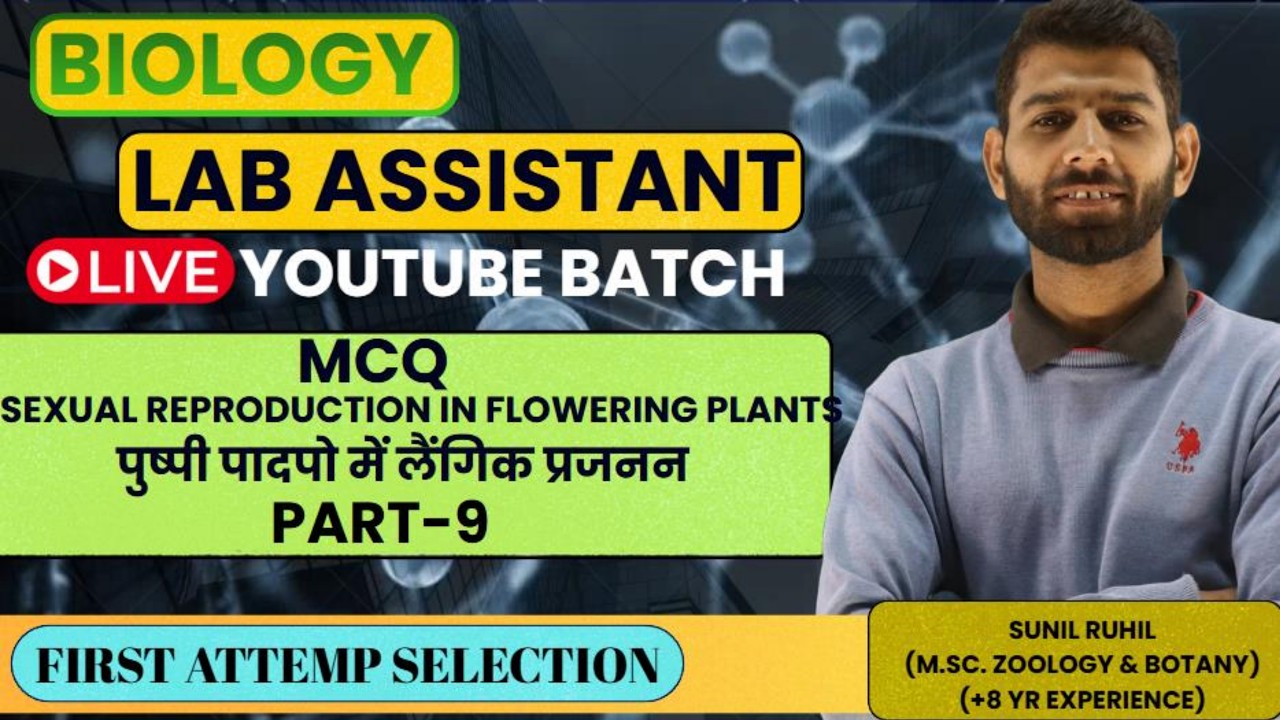 LAB ASSISTANT biology I पुष्पी पादपो में लेंगिक प्रजननLAB ASSISTANT LIVE  by kalp career institute