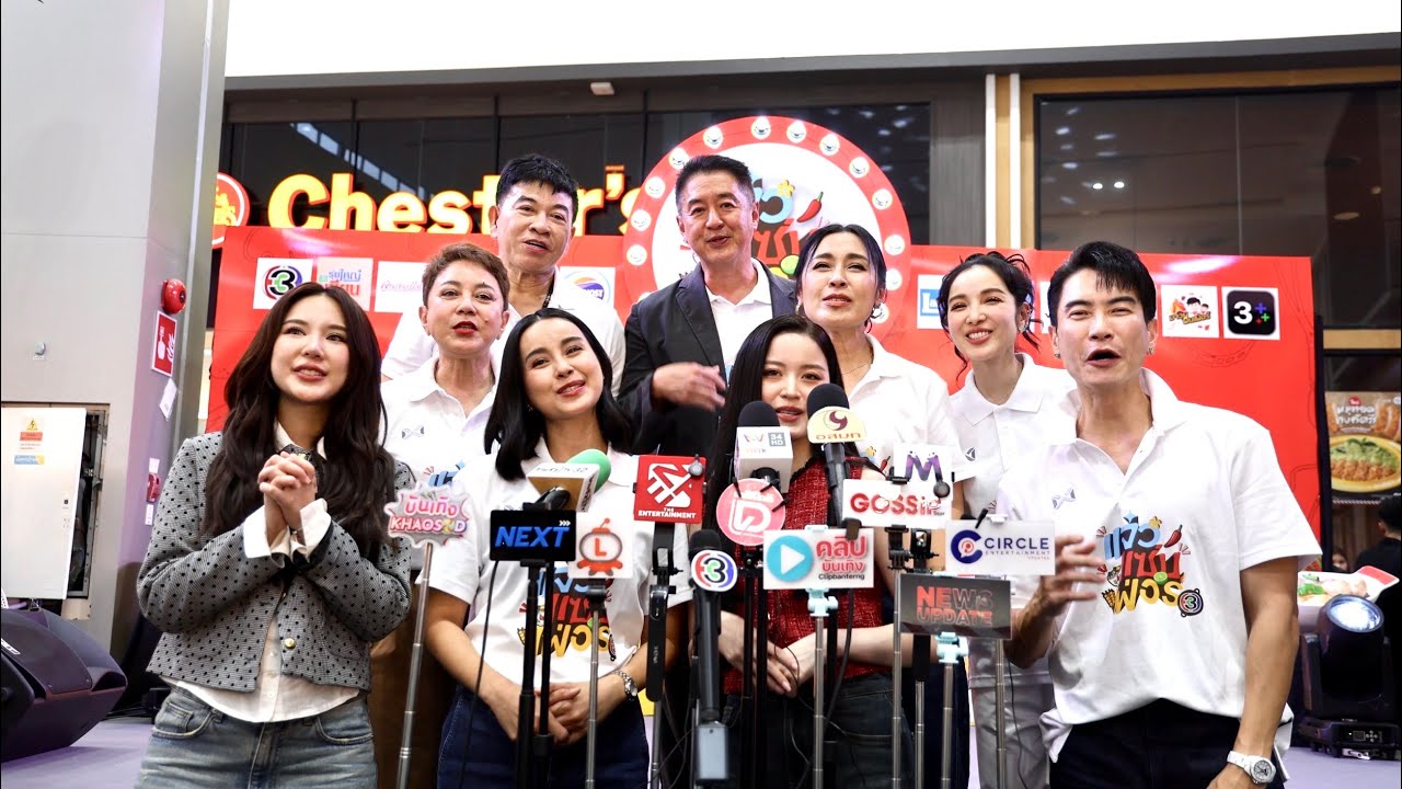 ผู้บริหารช่อง 3 “คุณวิบูลย์”นำทีมเปิดงาน“แจ๋วแซ่บเฟอร์”วันที่6-15มีนาคมที่โลตัส บางใหญ่