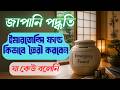 জাপানি পদ্ধতিতে কিভেবে Emergency Found তৈরী করবেন। Japan Money Mindset