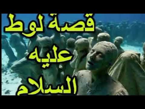 قصة سيدنا لوط عليه السلام الشيخ عبد الحميد كشك