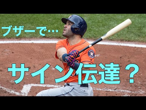 【MLB】アストロズに新疑惑 アルトゥーべはブザーでサインの情報を得ていた？