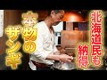 油から違う"本物"のザンギと北海道料理が食べられる人気居酒屋の仕込みから営業の1日に密着【釧路食堂】【東京 武蔵小山】