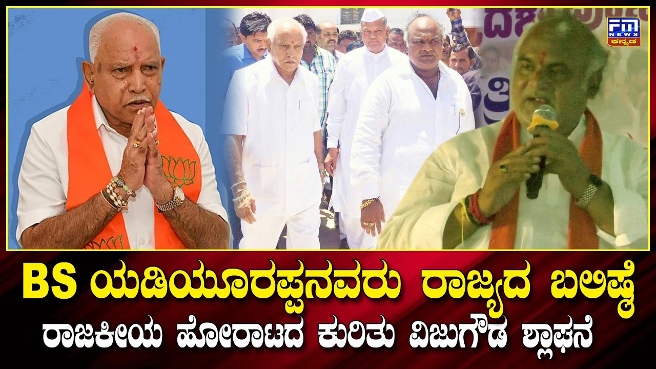 ರಾಜ್ಯದ ಬಲಿಷ್ಠ ರಾಜಕಾರಣಿ ನಾಯಕ B.S ಯಡಿಯೂರಪ್ಪನವರು| Ex CM ರಾಜಕೀಯ ಪಯಣಕ್ಕೆ ವಿಜುಗೌಡ ಶ್ಲಾಘನೆ |FMNEWSVIJAYAPUR